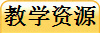 ��ѧ��Դ