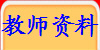教师资料