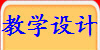 教学设计