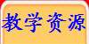 教学资源