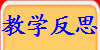 教学反思