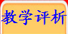 教学评析