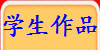 学生作品