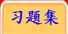 习题集