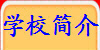 学校简介