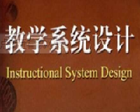 教学系统设计（2020）