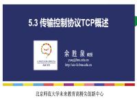 5.3 传输控制协议TCP概述