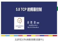 5.8 TCP 的拥塞控制