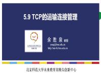 5.9 TCP的运输连接管理