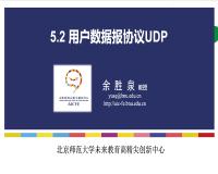 5.2 用户数据报协议UDP