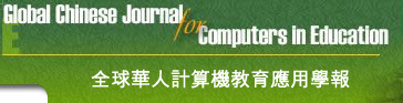 全球华人计算机教育应用学报（GCJCE）简介