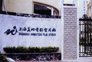 上海美术电影厂