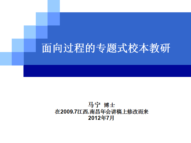 面向过程的专题式校本教研及六年以上课题校指导