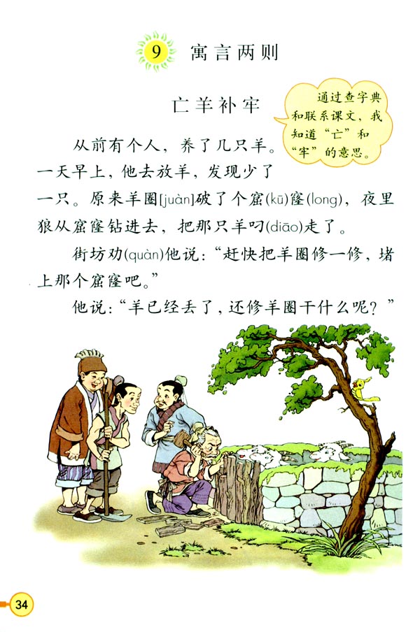 9.寓言两则  课文学习