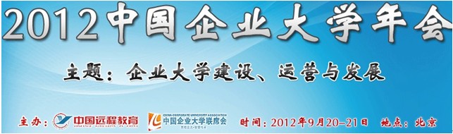 2012年中国企业大学年会——暨中国企业大学联席会成立大会