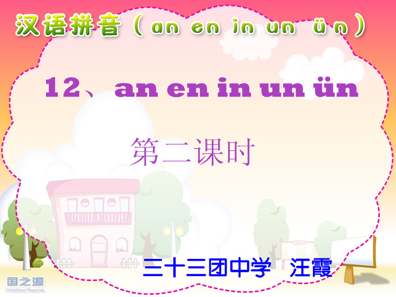 新疆农二师三十三团中学汪霞一年级《13．《an、en、in、un、ün》第二课时教学设计