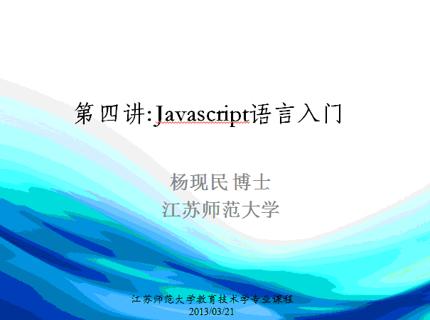 第四讲：Javascript语言入门