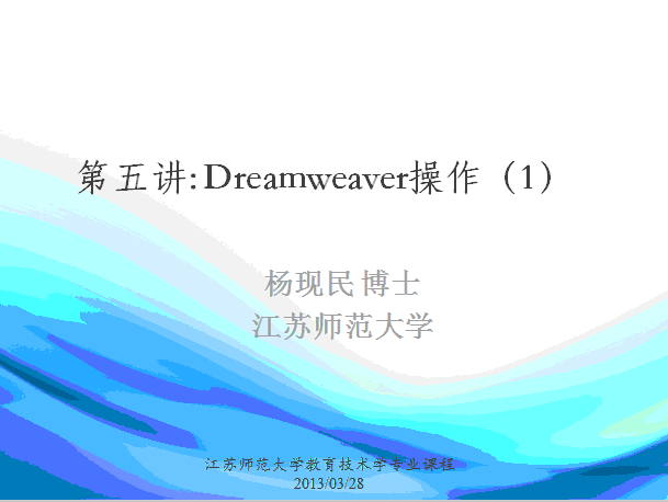 第五讲：Dreamweaver操作（1）