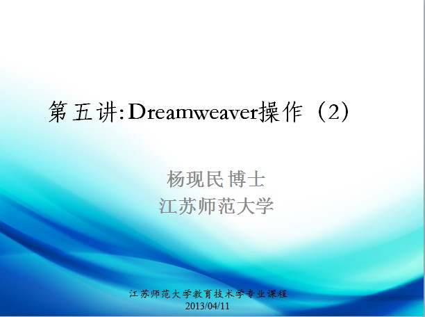 第六讲：Dreamweaver操作2