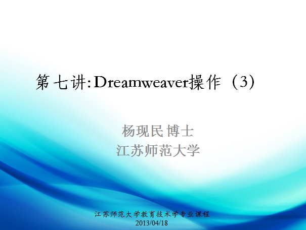 第七讲：Dreamweaver操作3
