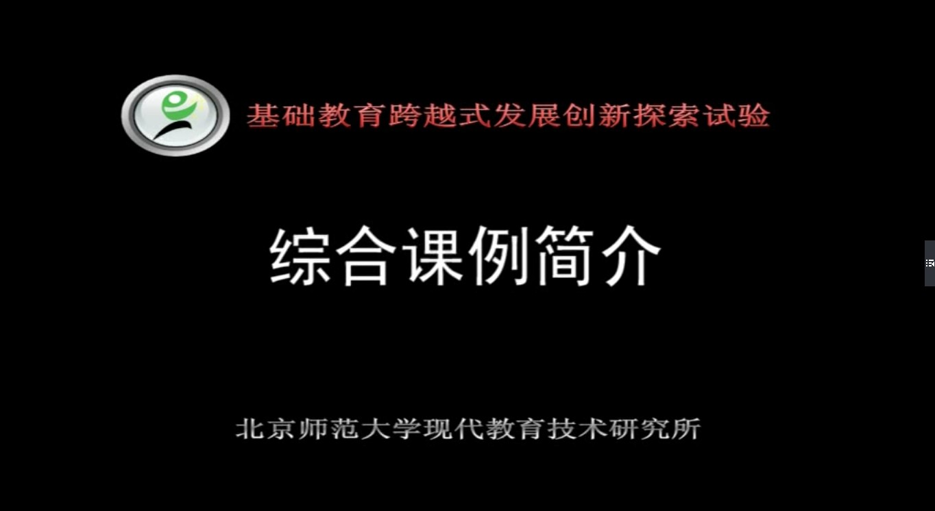 综合课例的制作——跨越新手教师入门