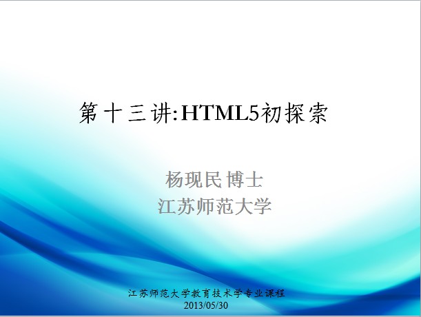 第十三讲: HTML5初探索1