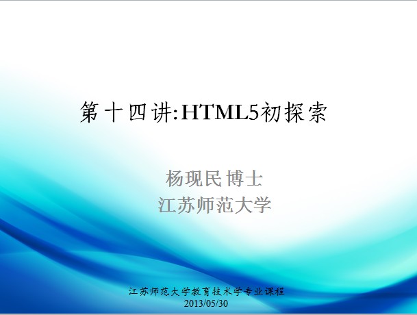 第十四讲： HTML5初探索-2