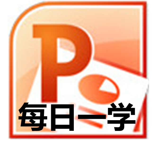 “每日一学”-PPT与语文教学结合高级课程