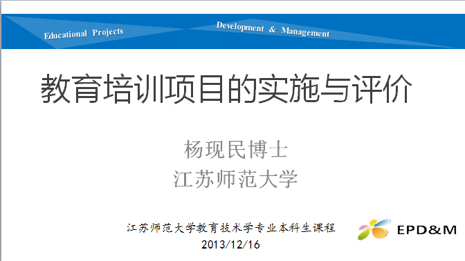 第十四讲：《教育培训项目的实施与评价》