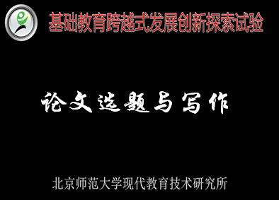 论文选题与写作——跨越式教师中级培训