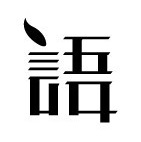 语信司：小学语文教学案例及学校教学四要素、教学模式分析