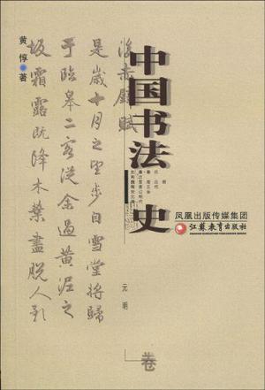 《中国书法史》电子教材作品设计