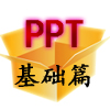 【每日一学】概念类型——情境导入（PPT插入swf技术）