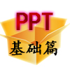 PPT基础应用视频教程
